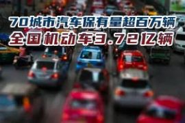 2020年全國(guó)機(jī)動(dòng)車保有量達(dá)3.72億輛 機(jī)動(dòng)車駕駛?cè)诉_(dá)4.56億