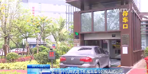 5日起廈門首個沉井式地下機(jī)械車庫投用 可停50輛車